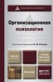 Организационная психология 3-е изд., пер. и доп. Учебник и практикум для академического бакалавриата
