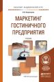 Маркетинг гостиничного предприятия. Учебник для академического бакалавриата Маркетинг гостиничного предприятия. Учебник для академического бакалавриата