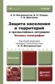 Защита населения и территорий в чрезвычайных ситуациях. Основы топографии. Учебник для бакалавров Защита населения и территорий в чрезвычайных ситуациях. Основы топографии. Учебник для бакалавров