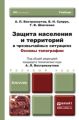 Защита населения и территорий в чрезвычайных ситуациях. Основы топографии. Учебник для бакалавров