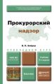 Прокурорский надзор 2-е изд., пер. и доп. Учебник для прикладного бакалавриата Прокурорский надзор 2-е изд., пер. и доп. Учебник для прикладного бакалавриата