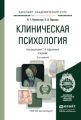 Клиническая психология 3-е изд., испр. и доп. Учебник для академического бакалавриата Клиническая психология 3-е изд., испр. и доп. Учебник для академического бакалавриата