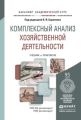 Комплексный анализ хозяйственной деятельности. Учебник и практикум для академического бакалавриата Комплексный анализ хозяйственной деятельности. Учебник и практикум для академического бакалавриата