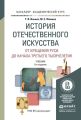 История отечественного искусства. От крещения Руси до начала третьего тысячелетия 6-е изд., пер. и доп. Учебник для академического бакалавриата История отечественного искусства. От крещения Руси до начала третьего тысячелетия 6-е изд., пер. и доп. Учебник для академического бакалавриата