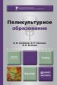 Поликультурное образование. Учебник для бакалавров