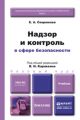 Надзор и контроль в сфере безопасности. Учебник для бакалавров Надзор и контроль в сфере безопасности. Учебник для бакалавров