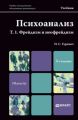 Психоанализ. Т. 1. Фрейдизм и неофрейдизм 2-е изд., пер. и доп. Учебник для магистров Психоанализ. Т. 1. Фрейдизм и неофрейдизм 2-е изд., пер. и доп. Учебник для магистров