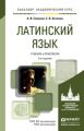 Латинский язык 3-е изд., пер. и доп. Учебник и практикум для академического бакалавриата Латинский язык 3-е изд., пер. и доп. Учебник и практикум для академического бакалавриата