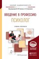 Введение в профессию: психолог. Учебник и практикум для академического бакалавриата Введение в профессию: психолог. Учебник и практикум для академического бакалавриата