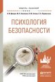 Психология безопасности. Учебное пособие для академического бакалавриата Психология безопасности. Учебное пособие для академического бакалавриата