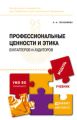 Профессиональные ценности и этика бухгалтеров и аудиторов. Учебник для бакалавриата и магистратуры Профессиональные ценности и этика бухгалтеров и аудиторов. Учебник для бакалавриата и магистратуры