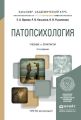 Патопсихология 2-е изд., пер. и доп. Учебник и практикум для академического бакалавриата