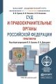 Суд и правоохранительные органы РФ. Практикум. Учебное пособие для академического бакалавриата