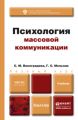 Психология массовой коммуникации. Учебник для бакалавров Психология массовой коммуникации. Учебник для бакалавров