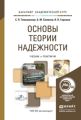 Основы теории надежности. Учебник и практикум для академического бакалавриата Основы теории надежности. Учебник и практикум для академического бакалавриата