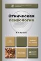 Этническая психология 10-е изд., пер. и доп. Учебник для бакалавров