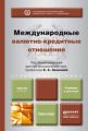 Международные валютно-кредитные отношения. Учебник и практикум