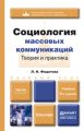 Социология массовых коммуникаций. Теория и практика 5-е изд., пер. и доп. Учебник для бакалавров Социология массовых коммуникаций. Теория и практика 5-е изд., пер. и доп. Учебник для бакалавров