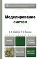 Моделирование систем 7-е изд. Учебник для академического бакалавриата