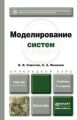 Моделирование систем 7-е изд. Учебник для академического бакалавриата Моделирование систем 7-е изд. Учебник для академического бакалавриата