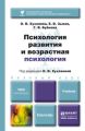 Психология развития и возрастная психология. Учебник для бакалавров Психология развития и возрастная психология. Учебник для бакалавров