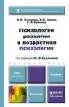 Психология развития и возрастная психология. Учебник для бакалавров