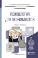 Психология для экономистов. Учебник и практикум для академического бакалавриата Психология для экономистов. Учебник и практикум для академического бакалавриата
