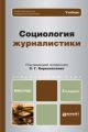 Социология журналистики 2-е изд. Учебник для бакалавров Социология журналистики 2-е изд. Учебник для бакалавров