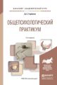 Общепсихологический практикум 2-е изд., пер. и доп. Учебное пособие для академического бакалавриата