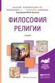 Философия религии. Учебник для академического бакалавриата