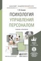 Психология управления персоналом. Учебник и практикум для академического бакалавриата