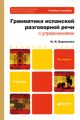 Грамматика испанской разговорной речи с упражнениями 3-е изд., испр. и доп. Учебное пособие для бакалавров Грамматика испанской разговорной речи с упражнениями 3-е изд., испр. и доп. Учебное пособие для бакалавров