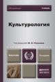 Культурология 3-е изд., испр. и доп. Учебник для вузов Культурология 3-е изд., испр. и доп. Учебник для вузов