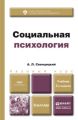 Социальная психология 2-е изд., пер. и доп. Учебник для бакалавров Социальная психология 2-е изд., пер. и доп. Учебник для бакалавров
