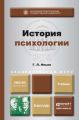 История психологии. Учебник для академического бакалавриата История психологии. Учебник для академического бакалавриата