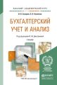 Бухгалтерский учет и анализ. Учебник для академического бакалавриата