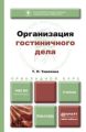 Организация гостиничного дела. Учебник для прикладного бакалавриата Организация гостиничного дела. Учебник для прикладного бакалавриата