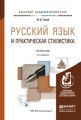 Русский язык и практическая стилистика 2-е изд. Справочник Русский язык и практическая стилистика 2-е изд. Справочник