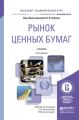Рынок ценных бумаг 4-е изд., пер. и доп. Учебник для академического бакалавриата Рынок ценных бумаг 4-е изд., пер. и доп. Учебник для академического бакалавриата