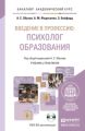 Введение в профессию: психолог образования + CD. Учебник и практикум для академического бакалавриата Введение в профессию: психолог образования + CD. Учебник и практикум для академического бакалавриата