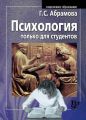 Психология только для студентов Психология только для студентов