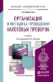 Организация и методика проведения налоговых проверок. Учебник для академического бакалавриата