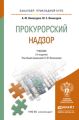 Прокурорский надзор 2-е изд. Учебник для прикладного бакалавриата