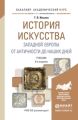 История искусства западной европы. От античности до наших дней 6-е изд., пер. и доп. Учебник для академического бакалавриата
