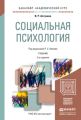 Социальная психология 2-е изд. Учебник для академического бакалавриата