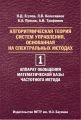 Алгоритмическая теория систем управления, основанная на спектральных методах. Том 1. Аппарат обобщения математической базы частотного метода
