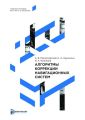 Алгоритмы коррекции навигационных систем