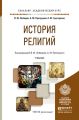 История религий. Учебник для академического бакалавриата