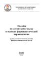 Пособие по латинскому языку и основам фармацевтической терминологии