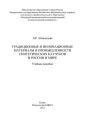 Традиционные и инновационные материалы в промышленности синтетических каучуков в России и мире